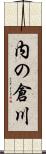 内の倉川 Scroll