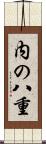 内の八重 Scroll