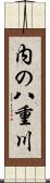 内の八重川 Scroll