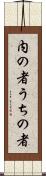 内の者 Scroll