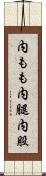 内もも Scroll