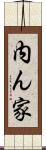内ん家 Scroll