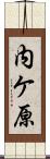内ケ原 Scroll