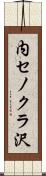 内セノクラ沢 Scroll