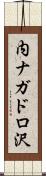 内ナガドロ沢 Scroll
