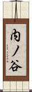 内ノ谷 Scroll