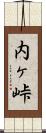 内ヶ峠 Scroll
