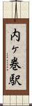 内ヶ巻駅 Scroll