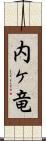 内ヶ竜 Scroll