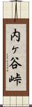 内ヶ谷峠 Scroll