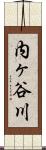 内ヶ谷川 Scroll