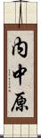 内中原 Scroll
