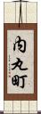 内丸町 Scroll