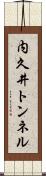 内久井トンネル Scroll