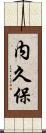 内久保 Scroll