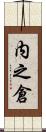内之倉 Scroll
