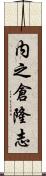 内之倉隆志 Scroll