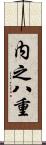 内之八重 Scroll