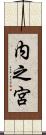 内之宮 Scroll