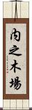 内之木場 Scroll