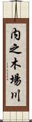 内之木場川 Scroll