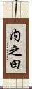 内之田 Scroll