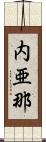 内亜那 Scroll