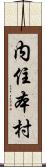 内住本村 Scroll