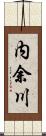 内余川 Scroll