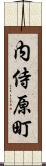 内侍原町 Scroll