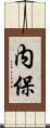 内保 Scroll