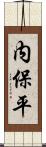 内保平 Scroll