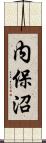 内保沼 Scroll