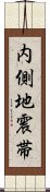 内側地震帯 Scroll