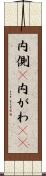 内側(P) Scroll