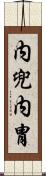 内兜 Scroll