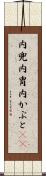 内兜 Scroll