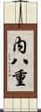 内八重 Scroll