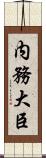 内務大臣 Scroll