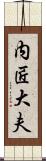 内匠大夫 Scroll