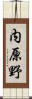 内原野 Scroll