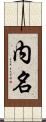 内名 Scroll