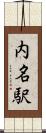 内名駅 Scroll