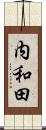 内和田 Scroll
