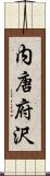 内唐府沢 Scroll