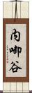 内啣谷 Scroll