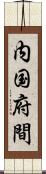 内国府間 Scroll