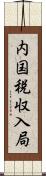 内国税収入局 Scroll