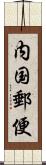 内国郵便 Scroll