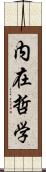 内在哲学 Scroll